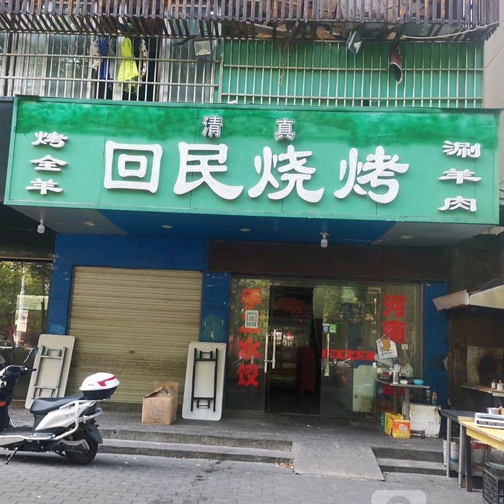 回民烧烤(东门路店)