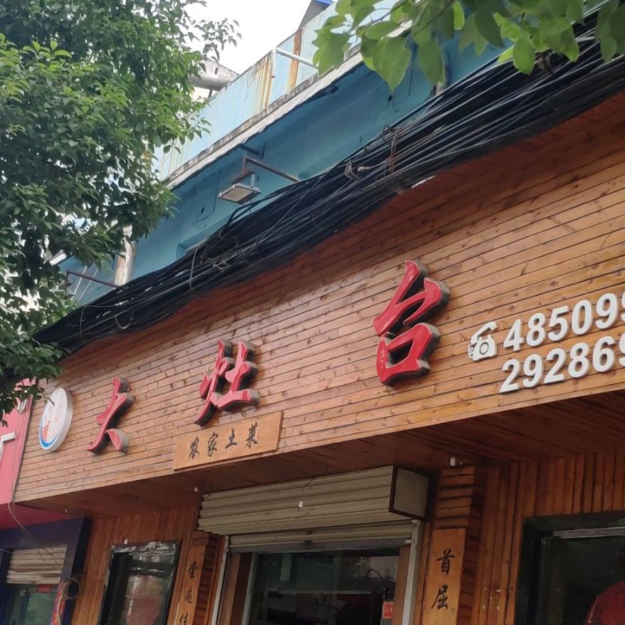 大灶台(平顶山一店)