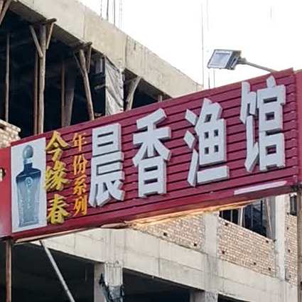 晨香渔馆