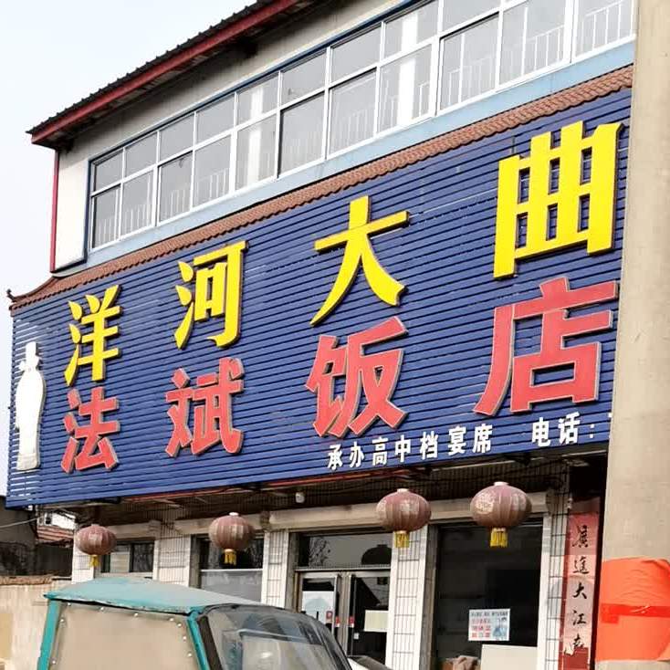 法斌饭店
