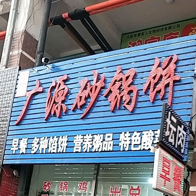 广源火锅饼(义耕店)