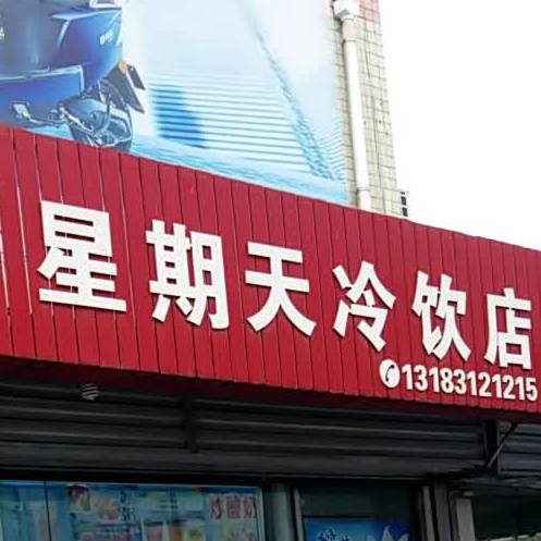 星期天冷饮店(万鑫商城店)