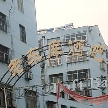 老车库酒吧(三里店)