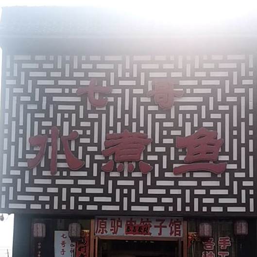 七哥竹水鱼