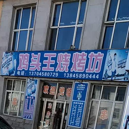 鸡头网烧烤坊