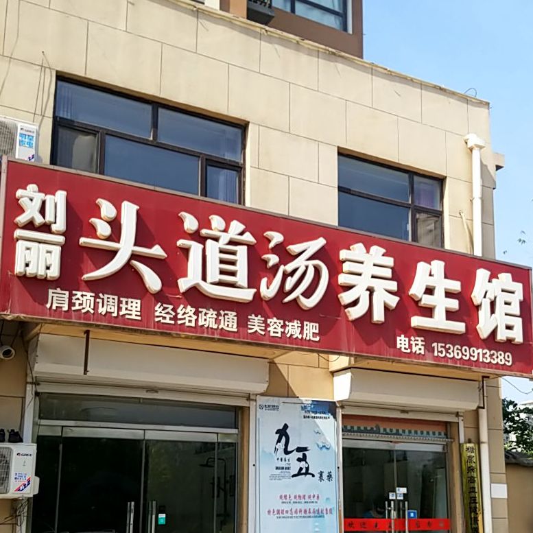刘丽头道汤