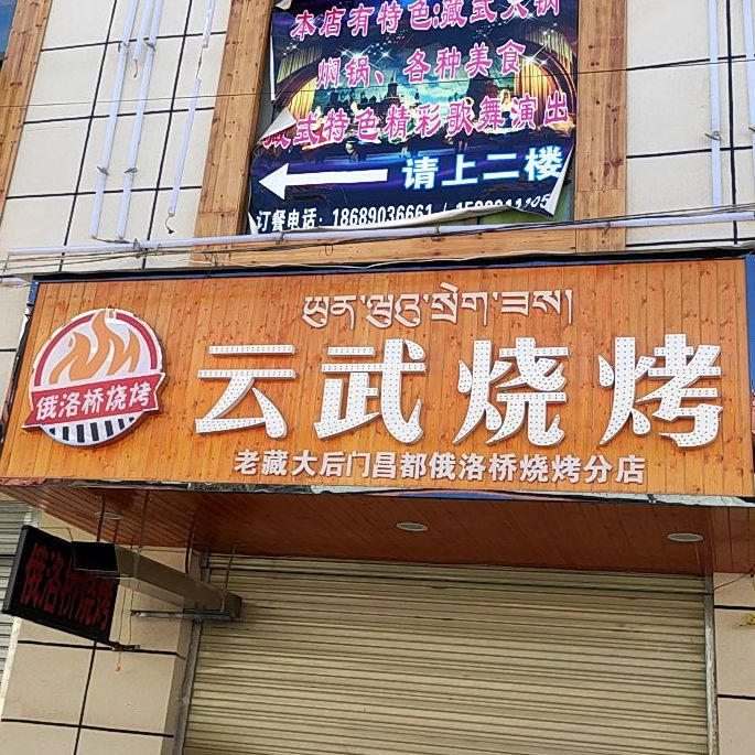 云武烤烧