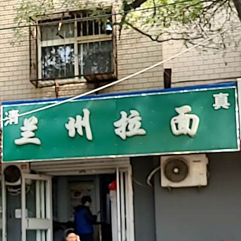 清真兰州拉面(曙光街49号院店)