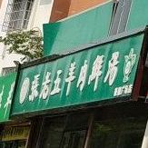 张老五羊肉鲜汤(豪德广场店)