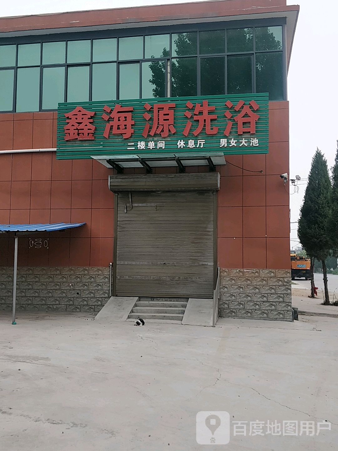 鑫海源洗浴