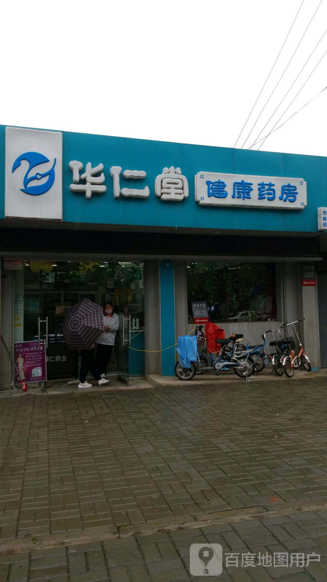 华仁堂健康药房(芳草店)