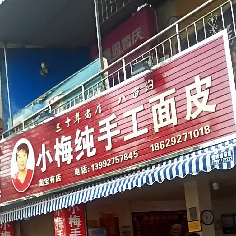 小梅纯手工擀面皮