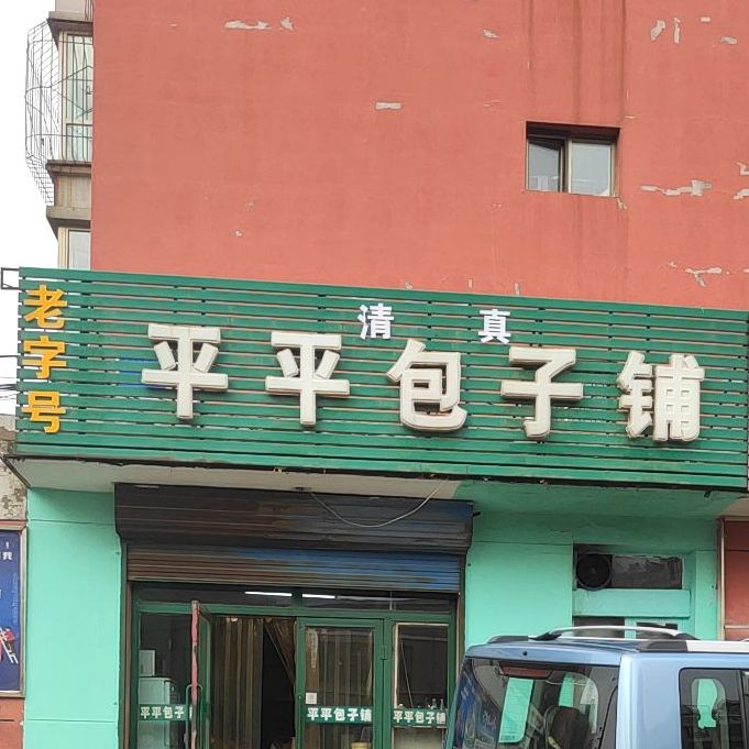 清真平平包子铺(东河村欣苑店)