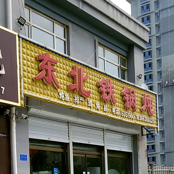 龙海东北铁锅炖(幸福花园店)