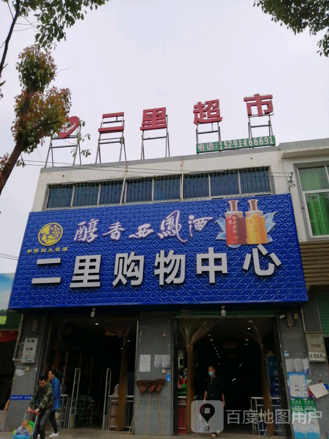二里超市
