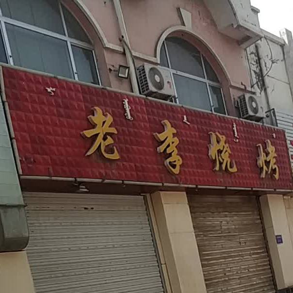 李老烧烤(长青西街店)