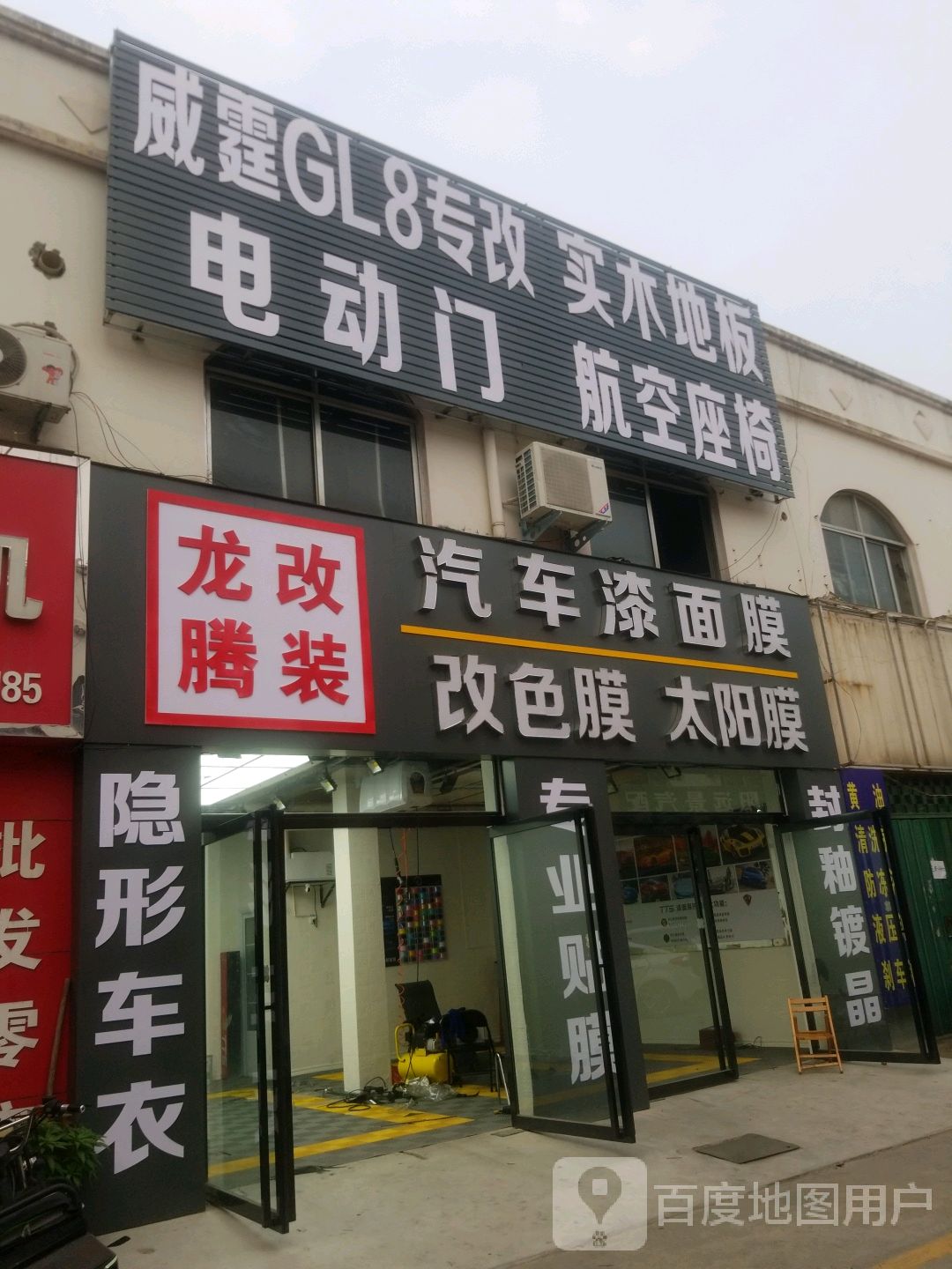 龙腾改装(车站北路店)