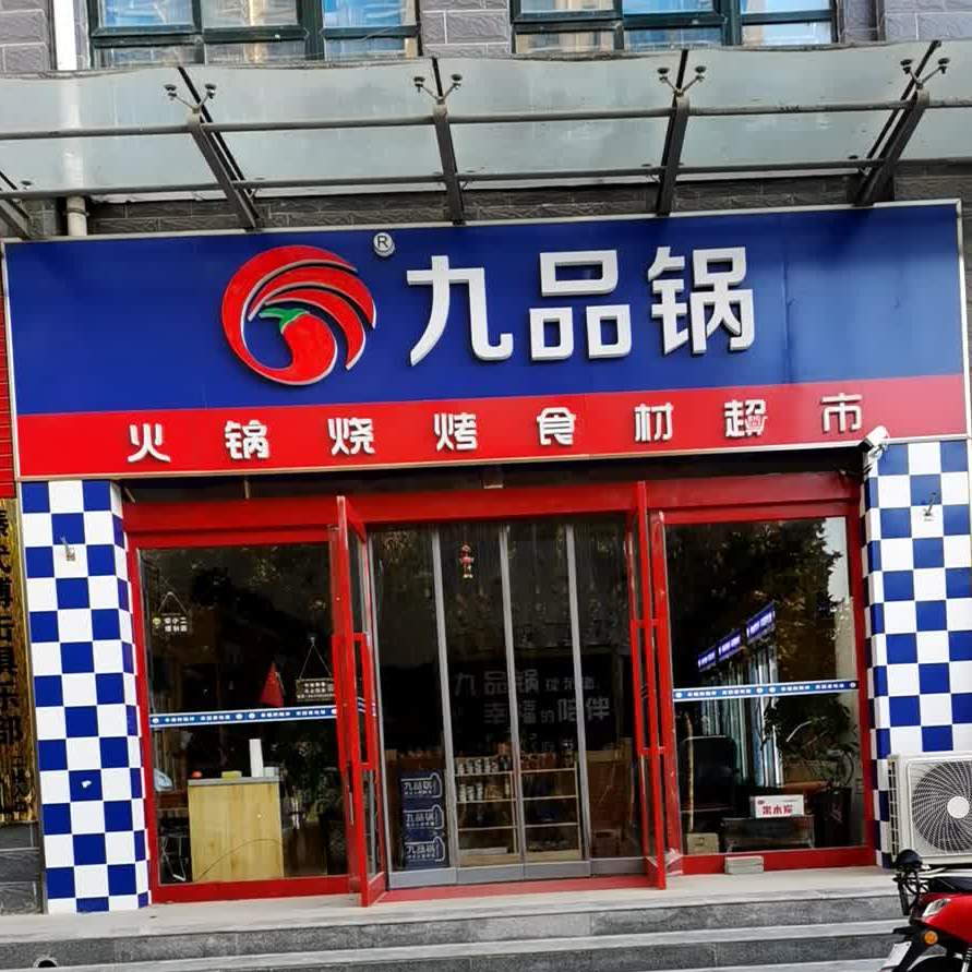 九品锅火锅烧烤食材表市(龙湖新城店)