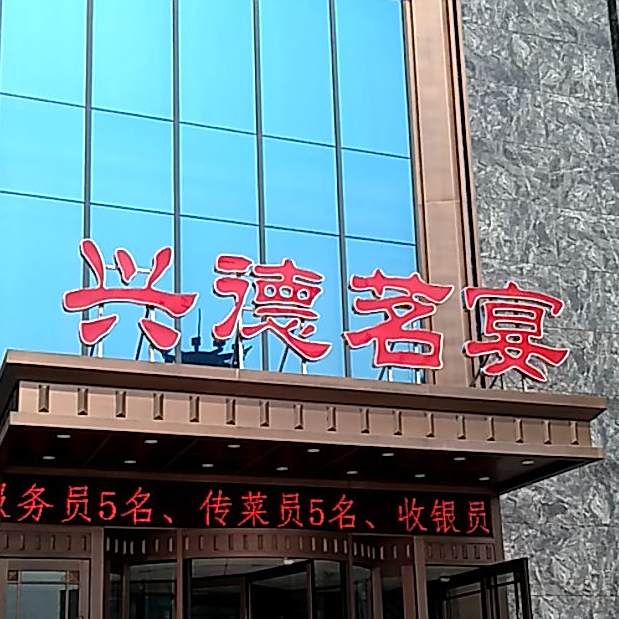 兴德茗宴(西四路店)