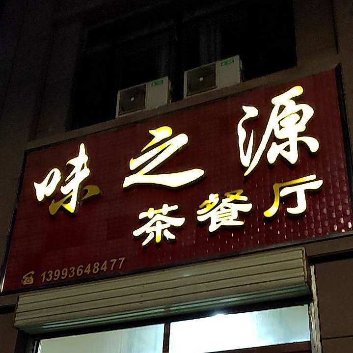 味之源茶餐厅(北环路店)