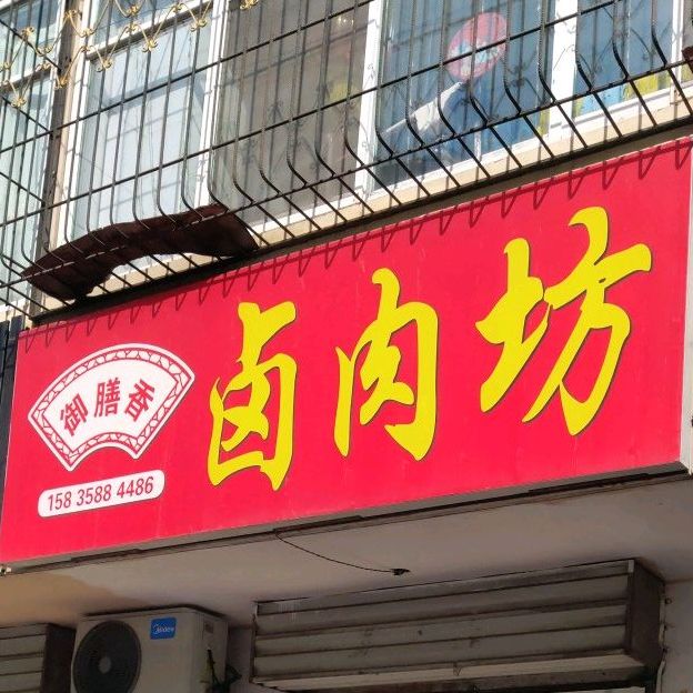 御膳香卤坊(兴昌路店)