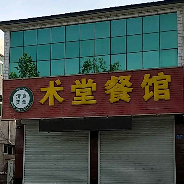 清真术堂餐馆