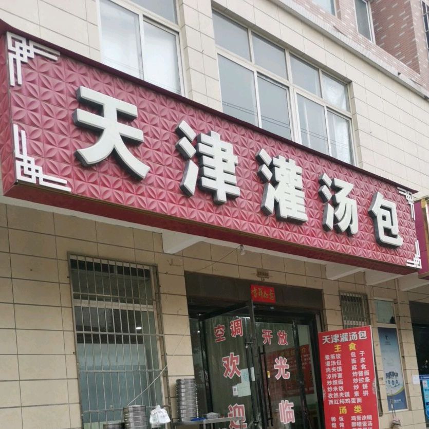 天津罐汤包(东府店)