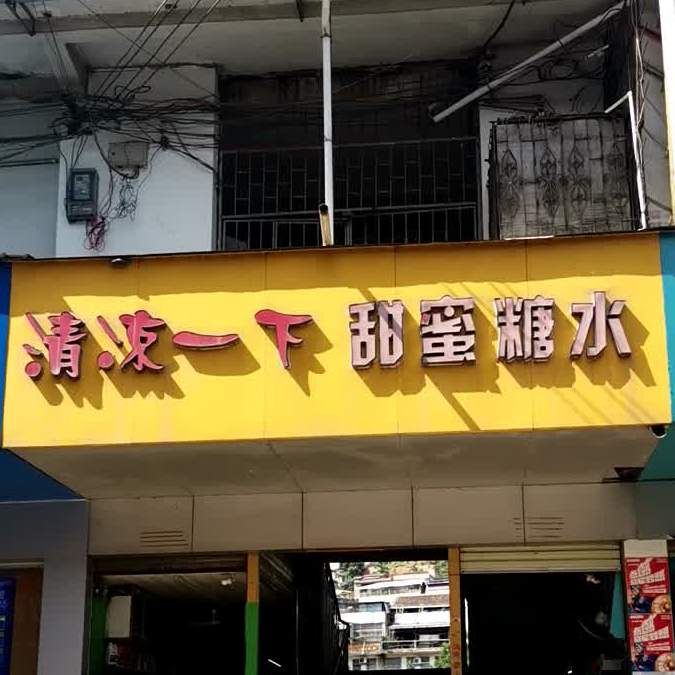 甜蜜糖水店(河滨路店)