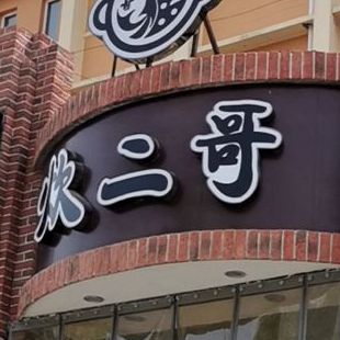 二哥火哥(解放大道店)