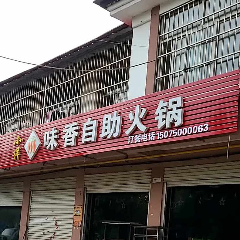香味源自助火锅(聚厚大道店)
