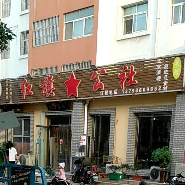 顺合红旗公社鲁菜馆(怡园店)