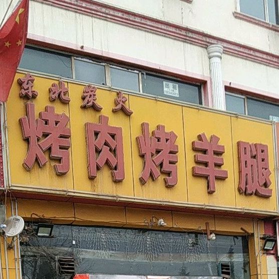 冬北炭火烤羊腿(古北西小区南)