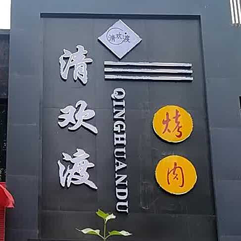 清欢渡烤肉(开发区店)