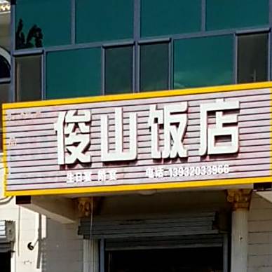 骏山饭店