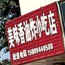 美味香油炸小吃店
