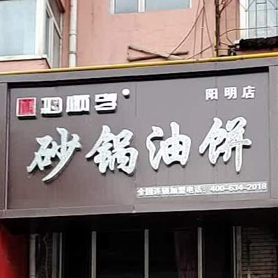 和顺李砂锅油饼解(二医院店)