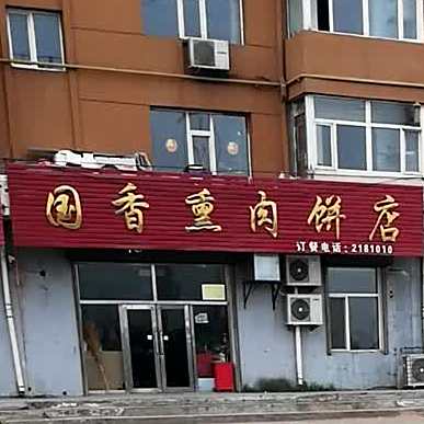 国香熏烤饼店