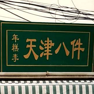 年糕李(清真寺街店)