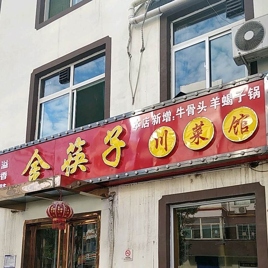 金筷子川菜馆(漪兴路店)