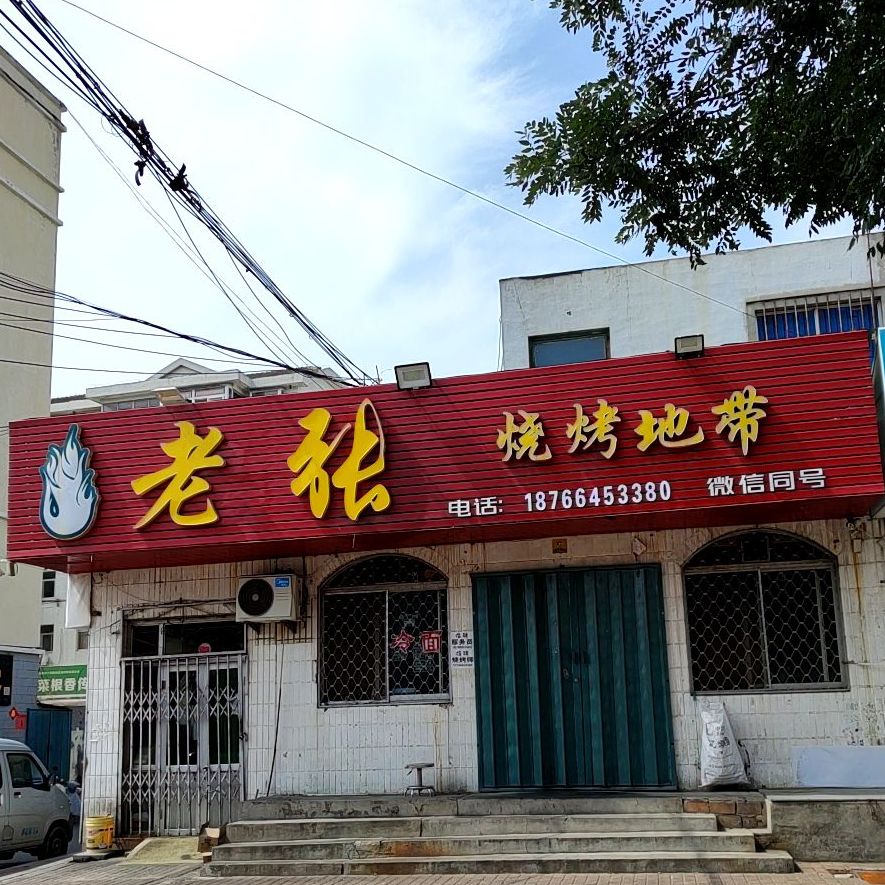 老张烧烤地带