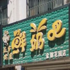 散鲜奶吧