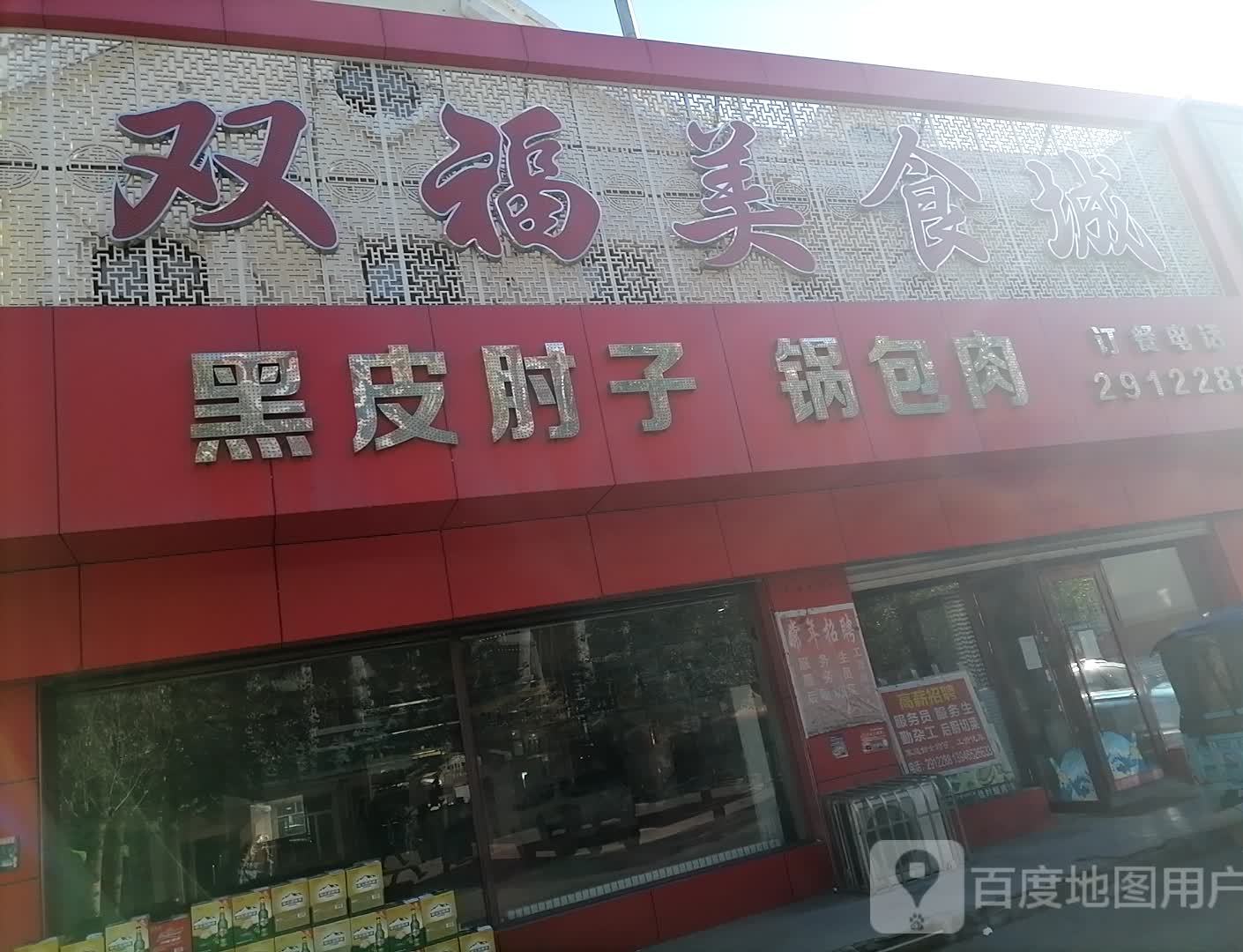 双福美食城