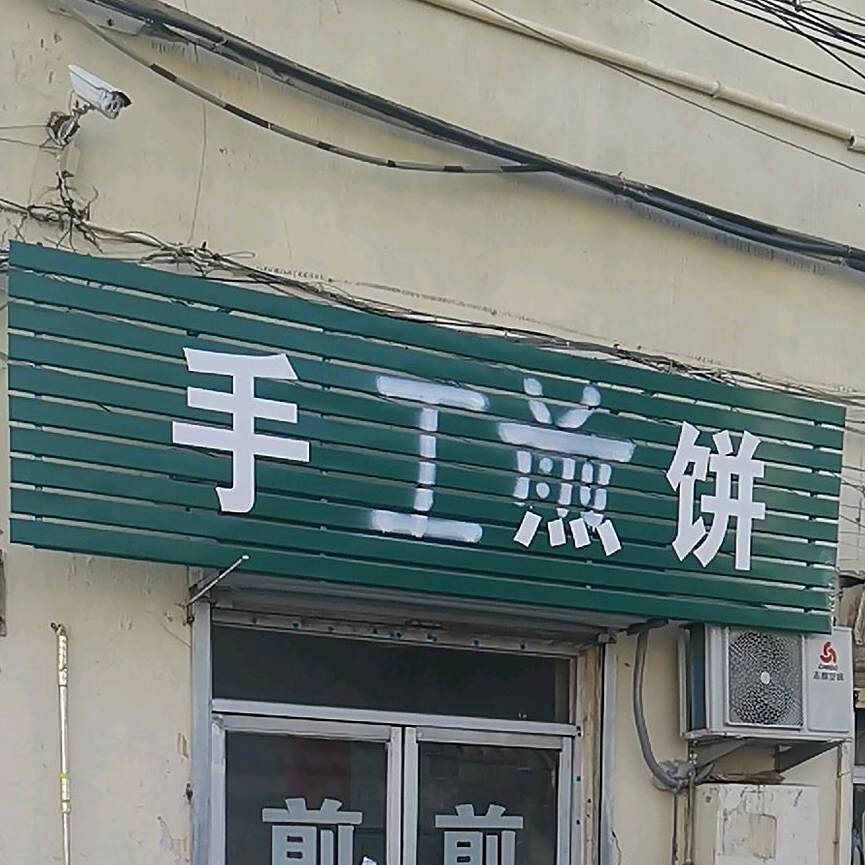 手工煎饼