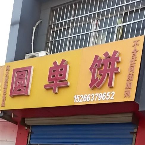 圆单饼(环城北路店)
