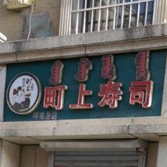 青上寿司(光华街店)