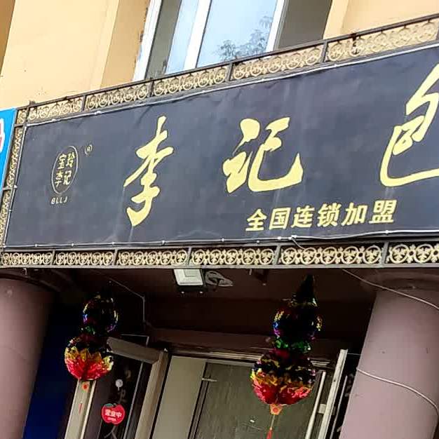 李记包子铺前(和平街店)