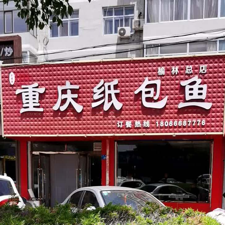 刘随章重庆市包鱼(芹涧路店)