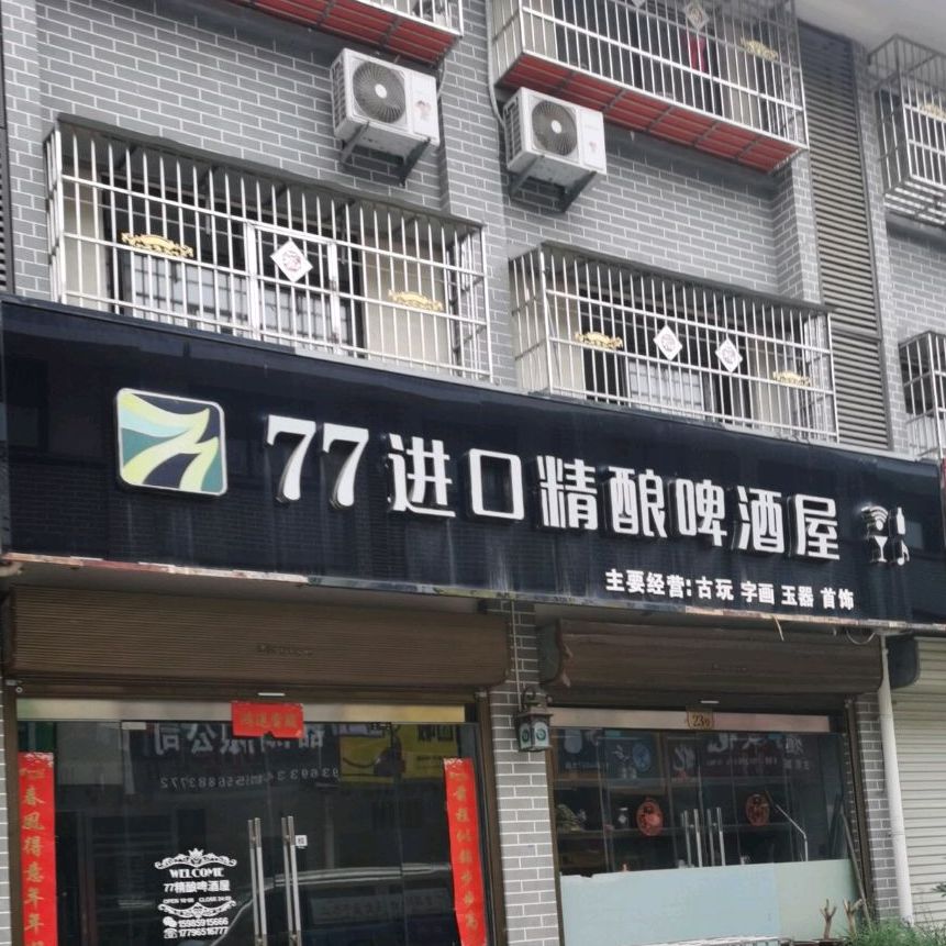 77进口精酿啤酒屋