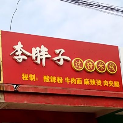 李胖子过桥米线