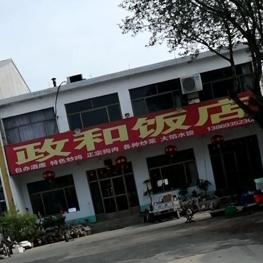 政和饭店